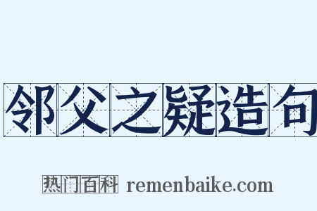 邻父之疑造句是什么意思的图片